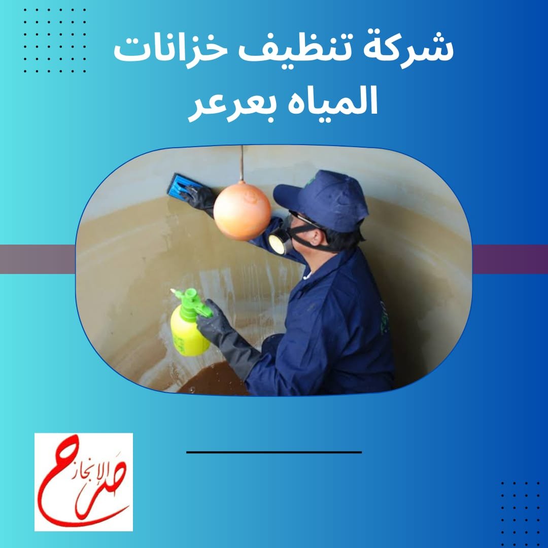 شركة تنظيف خزانات المياه بعرعر
