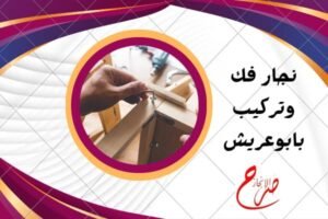 نجار فك وتركيب بابوعريش