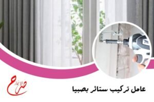 عامل تركيب ستائر بصبيا
