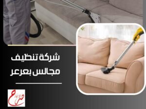 شركة تنظيف مجالس بعرعر