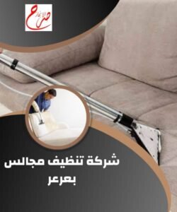 شركة تنظيف مجالس بعرعر